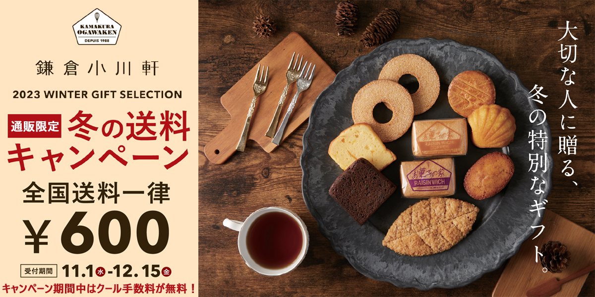 冬の送料キャンペーン