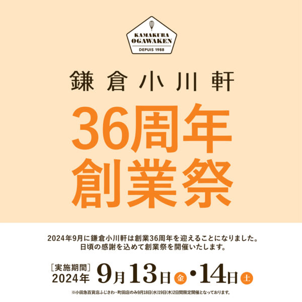 36周年創業祭を開催いたします