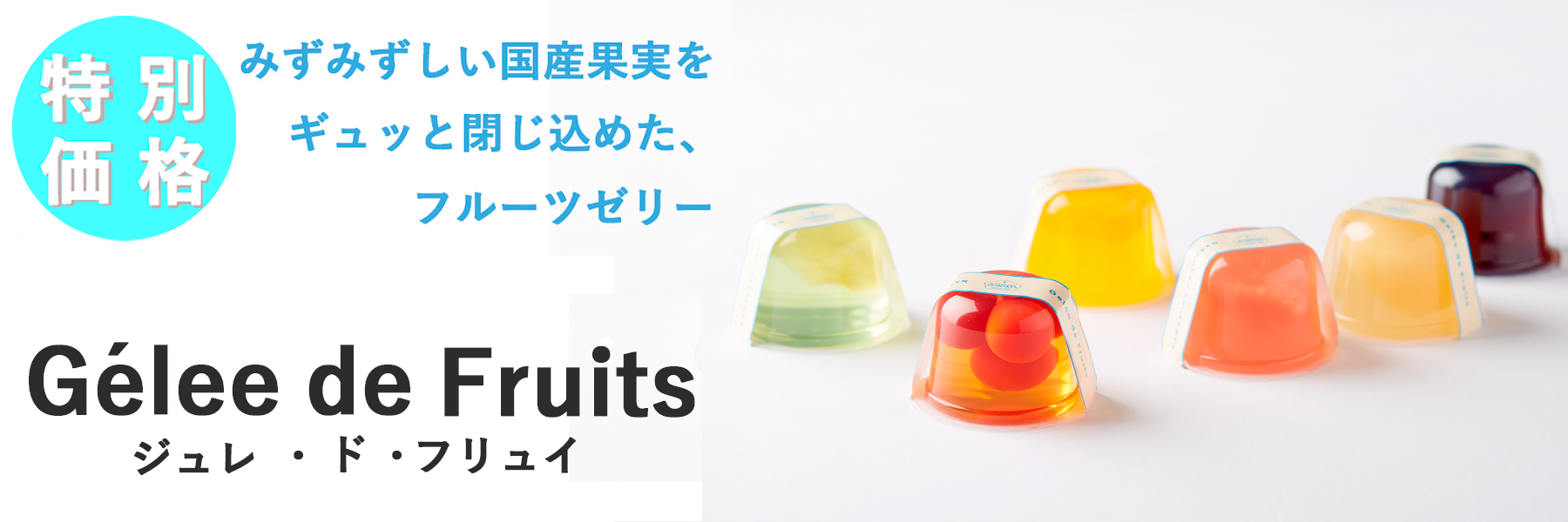 ジュレ・ド・フリュイ