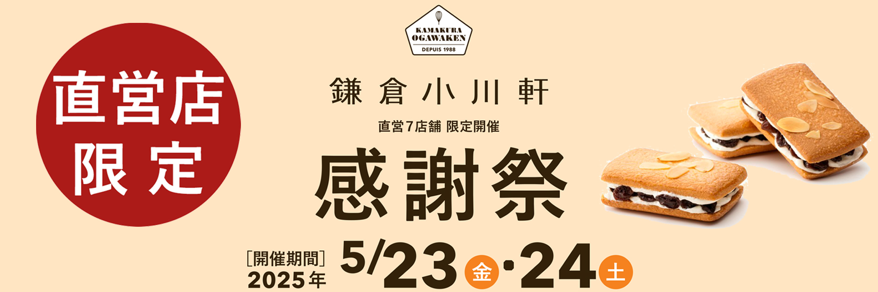 直営店舗限定 感謝祭