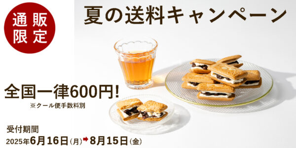 【通販限定】夏の送料全国一律キャンペーン
