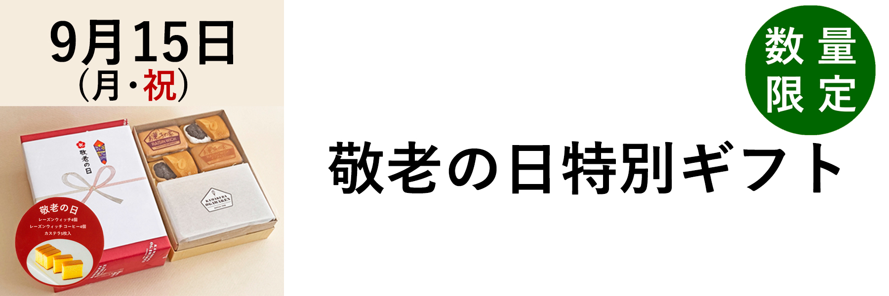 敬老の日特別ギフト